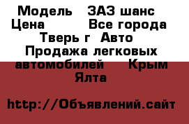  › Модель ­ ЗАЗ шанс › Цена ­ 110 - Все города, Тверь г. Авто » Продажа легковых автомобилей   . Крым,Ялта